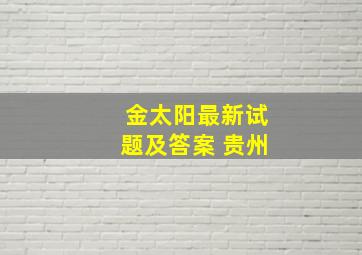 金太阳最新试题及答案 贵州